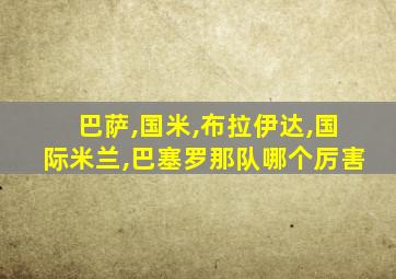 巴萨,国米,布拉伊达,国际米兰,巴塞罗那队哪个厉害