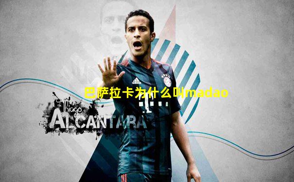 巴萨拉卡为什么叫madao
