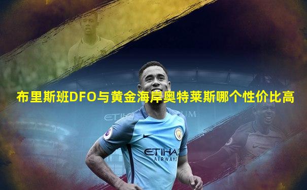 布里斯班DFO与黄金海岸奥特莱斯哪个性价比高