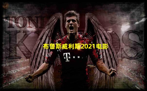 布鲁斯威利斯2021电影