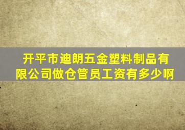 开平市迪朗五金塑料制品有限公司做仓管员工资有多少啊