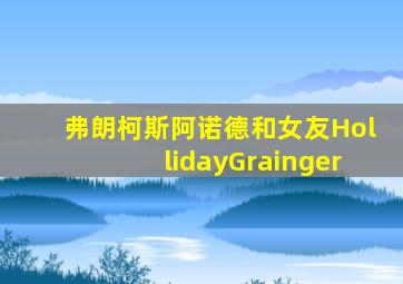 弗朗柯斯阿诺德和女友HollidayGrainger