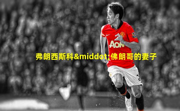 弗朗西斯科·佛朗哥的妻子