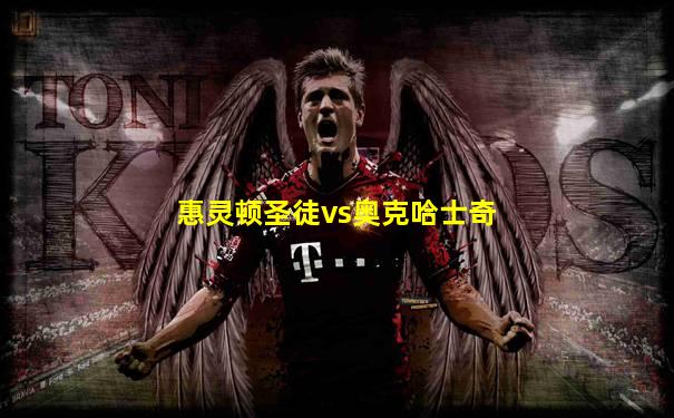 惠灵顿圣徒vs奥克哈士奇