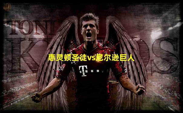 惠灵顿圣徒vs尼尔逊巨人