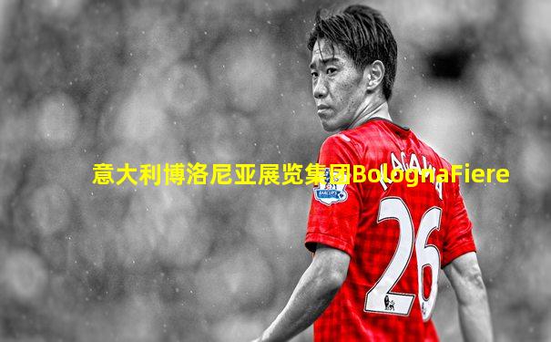 意大利博洛尼亚展览集团BolognaFiere