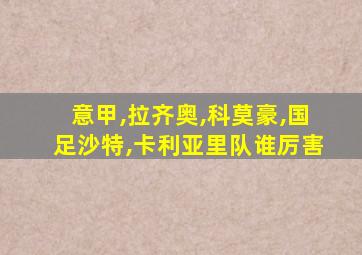 意甲,拉齐奥,科莫豪,国足沙特,卡利亚里队谁厉害