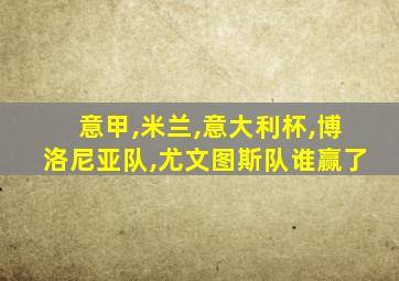 意甲,米兰,意大利杯,博洛尼亚队,尤文图斯队谁赢了