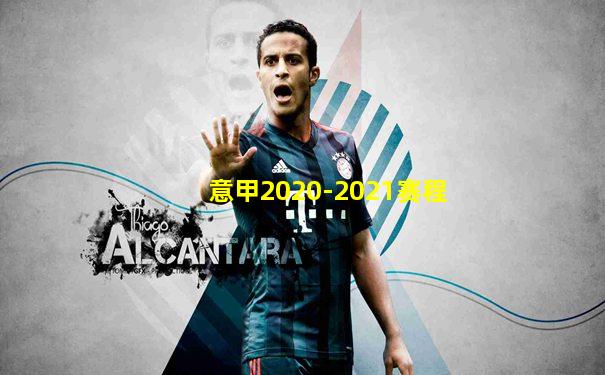 意甲2020-2021赛程