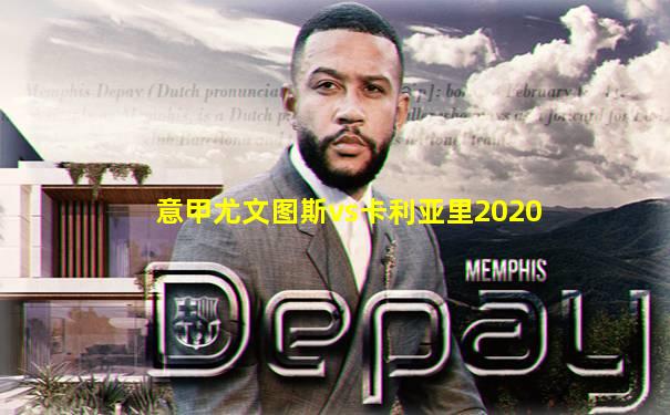 意甲尤文图斯vs卡利亚里2020