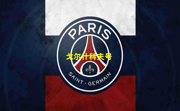 戈尔什科夫号