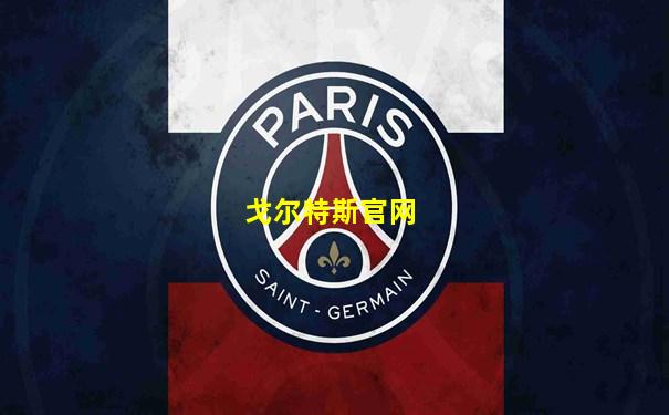 戈尔特斯官网