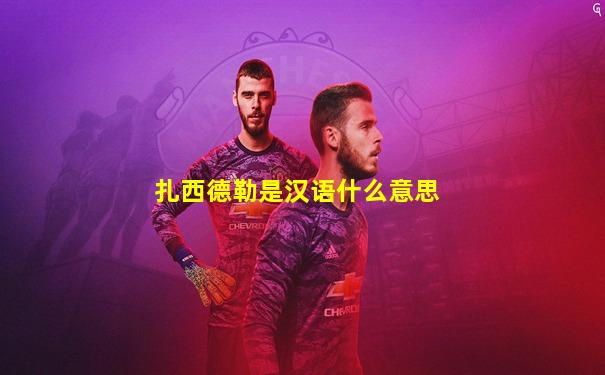 扎西德勒是汉语什么意思