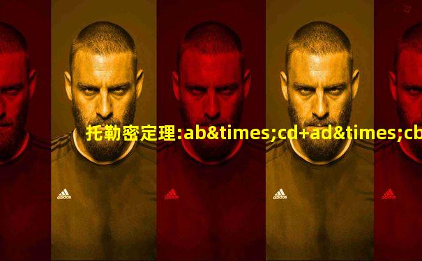 托勒密定理:ab×cd+ad×cb=ac×bd