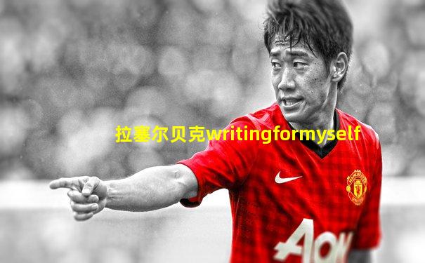 拉塞尔贝克writingformyself