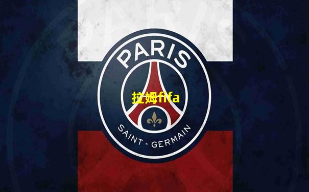 拉姆fifa
