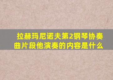 拉赫玛尼诺夫第2钢琴协奏曲片段他演奏的内容是什么