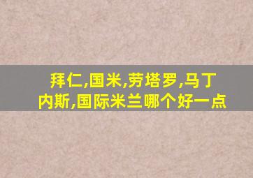 拜仁,国米,劳塔罗,马丁内斯,国际米兰哪个好一点