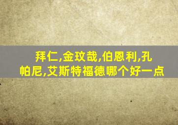 拜仁,金玟哉,伯恩利,孔帕尼,艾斯特福德哪个好一点