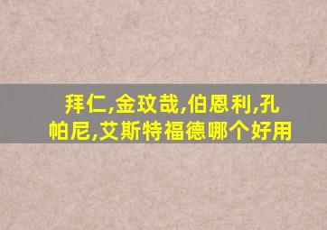 拜仁,金玟哉,伯恩利,孔帕尼,艾斯特福德哪个好用