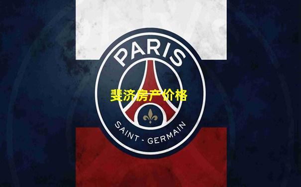 斐济房产价格
