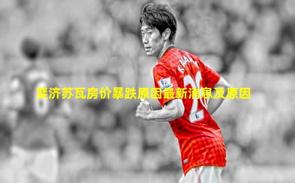 斐济苏瓦房价暴跌原因最新消息及原因