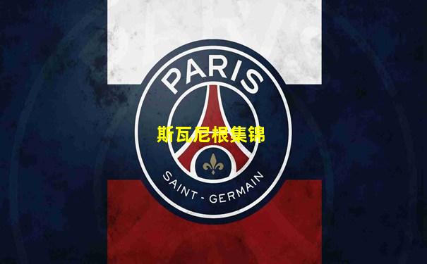 斯瓦尼根集锦