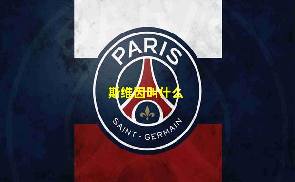 斯维因叫什么