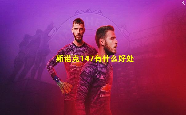 斯诺克147有什么好处