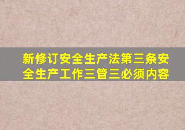 新修订安全生产法第三条安全生产工作三管三必须内容