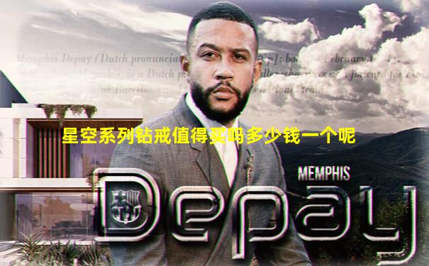 星空系列钻戒值得买吗多少钱一个呢