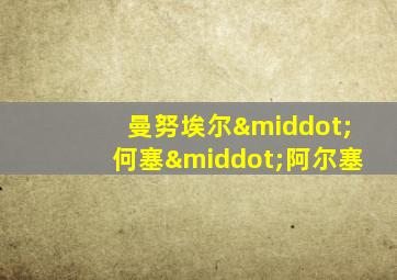 曼努埃尔·何塞·阿尔塞