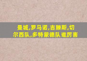 曼城,罗马诺,吉滕斯,切尔西队,多特蒙德队谁厉害