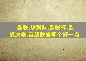 曼联,热刺队,欧联杯,欧战决赛,英超联赛哪个好一点