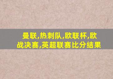 曼联,热刺队,欧联杯,欧战决赛,英超联赛比分结果
