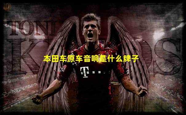 本田车原车音响是什么牌子
