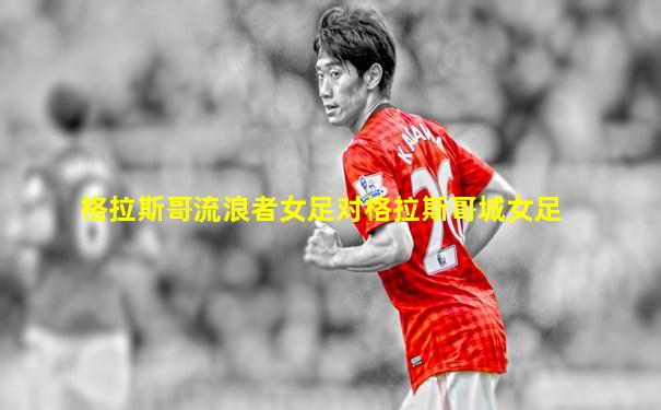 格拉斯哥流浪者女足对格拉斯哥城女足