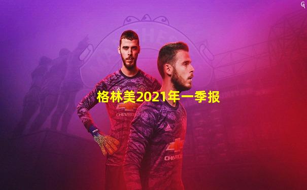 格林美2021年一季报