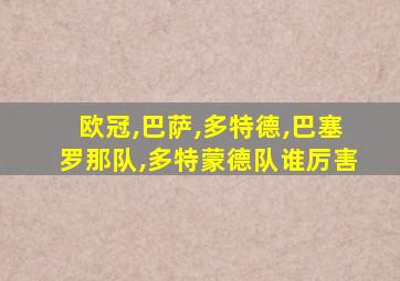 欧冠,巴萨,多特德,巴塞罗那队,多特蒙德队谁厉害