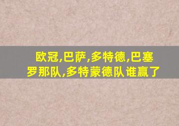 欧冠,巴萨,多特德,巴塞罗那队,多特蒙德队谁赢了