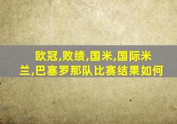 欧冠,败绩,国米,国际米兰,巴塞罗那队比赛结果如何