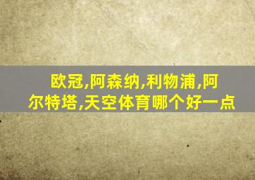 欧冠,阿森纳,利物浦,阿尔特塔,天空体育哪个好一点