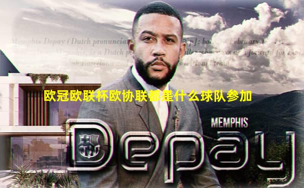 欧冠欧联杯欧协联都是什么球队参加