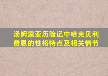 汤姆索亚历险记中哈克贝利费恩的性格特点及相关情节