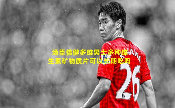 汤臣倍健多维男士多种维生素矿物质片可以长期吃吗
