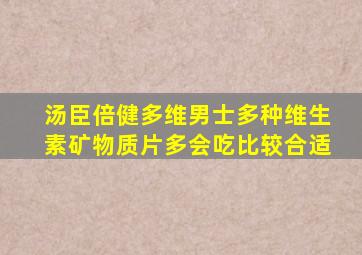 汤臣倍健多维男士多种维生素矿物质片多会吃比较合适