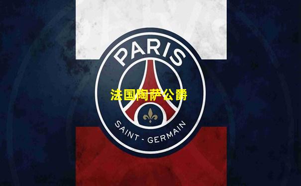 法国陶萨公爵