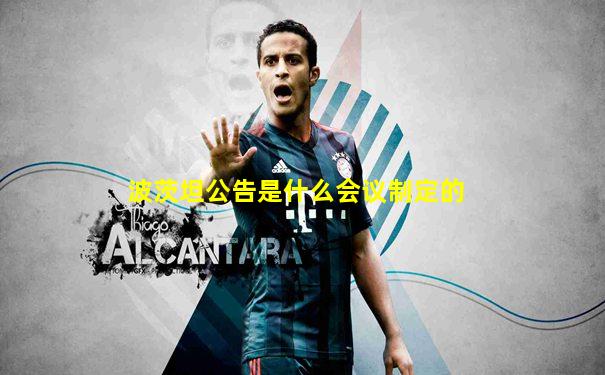 波茨坦公告是什么会议制定的