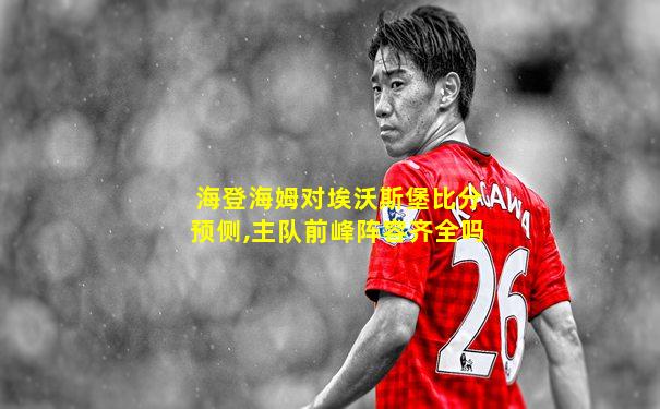 海登海姆对埃沃斯堡比分预侧,主队前峰阵容齐全吗