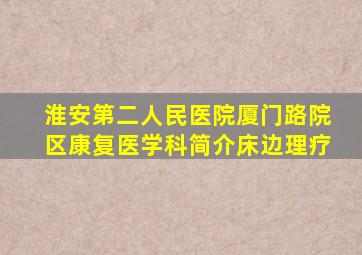淮安第二人民医院厦门路院区康复医学科简介床边理疗
